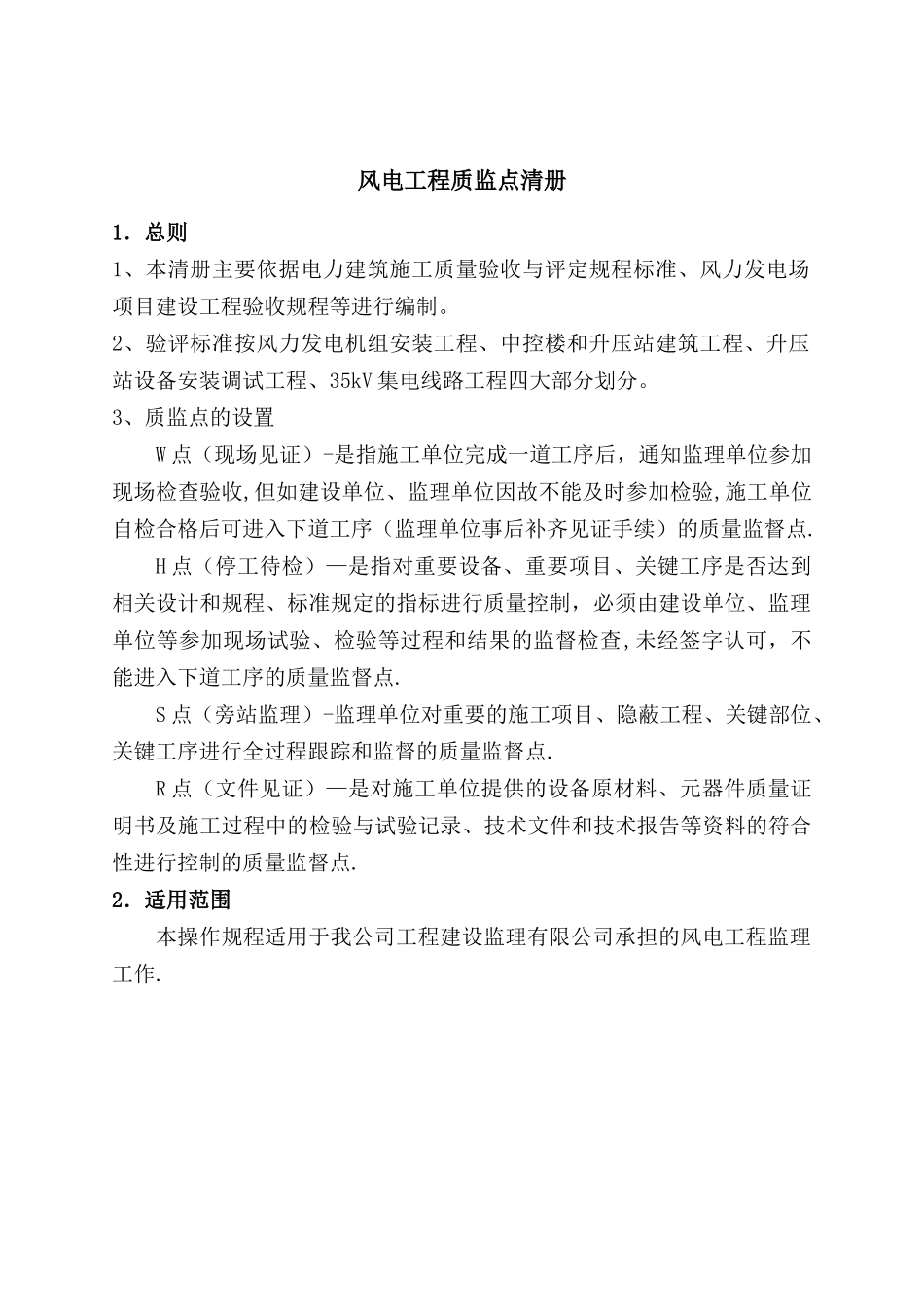 《风电项目工程质监点清册》_第3页