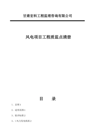 《风电项目工程质监点清册》