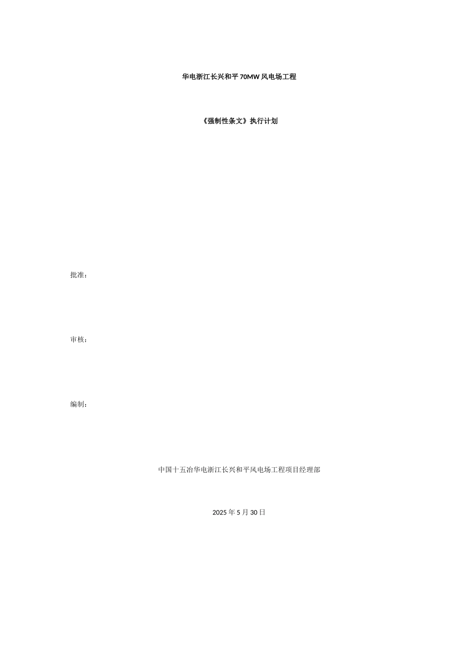 《风电场工程强制性条文》执行计划_第1页