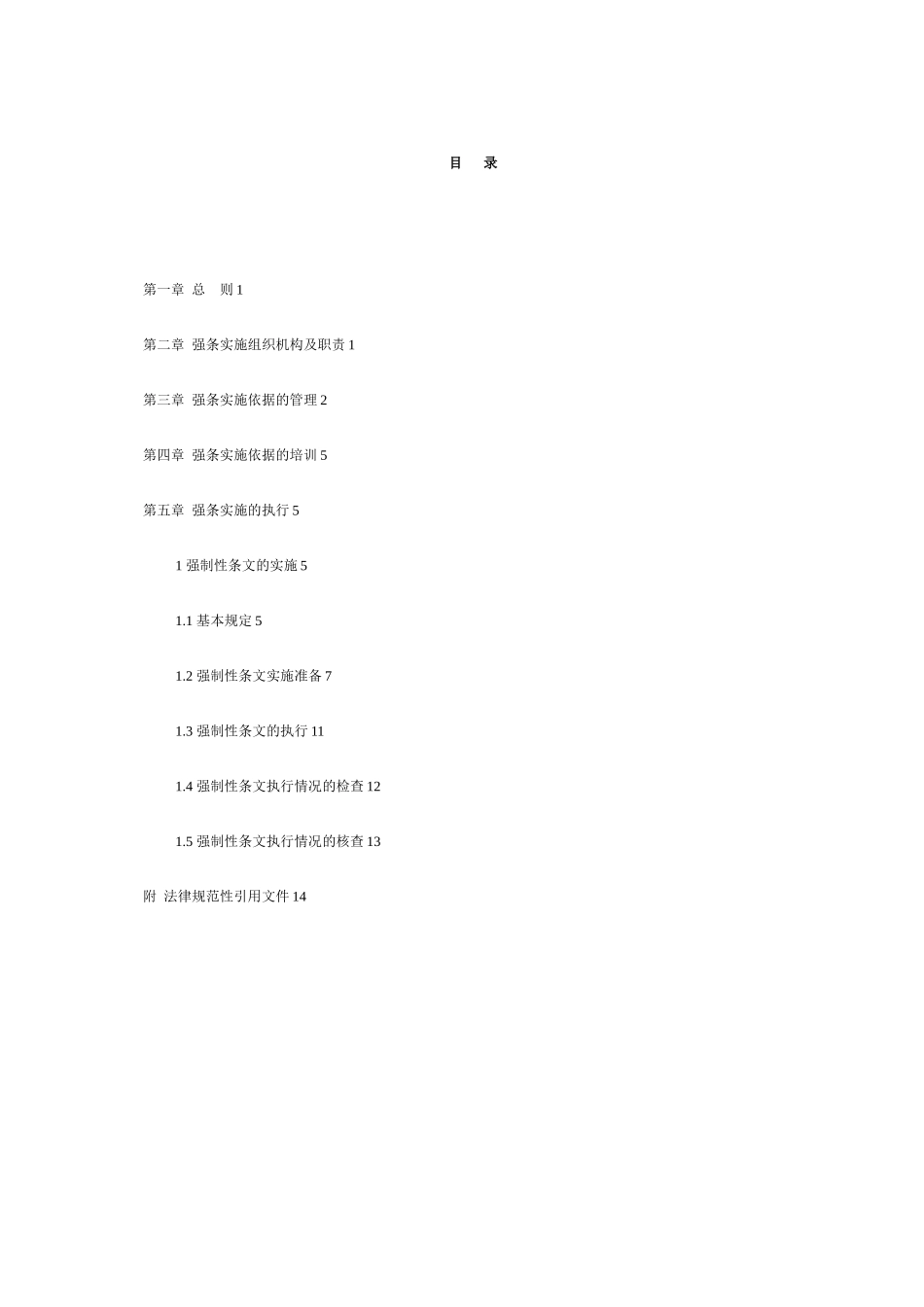 《风电场工程强制性条文》执行计划_第2页
