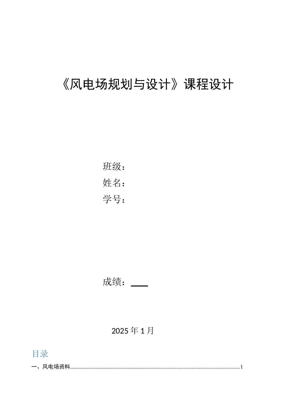 《风电场规划与设计》课程设计报告_第1页