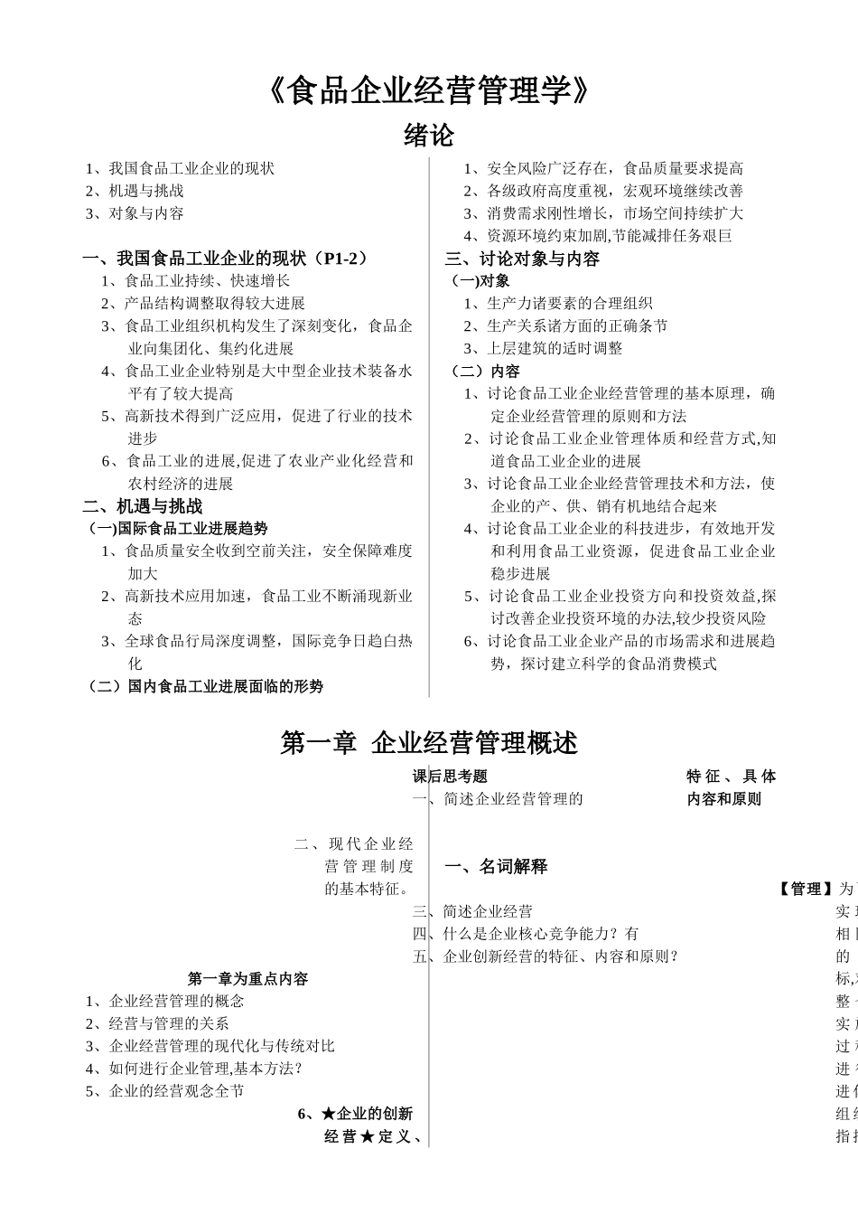 《食品企业经营管理学》_第1页