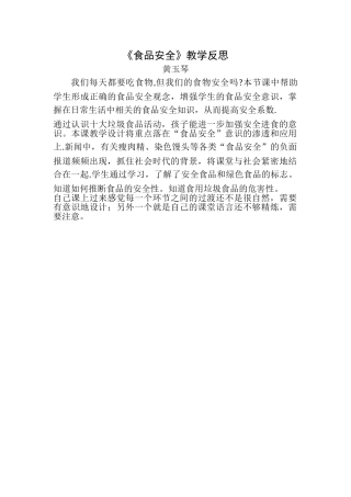 《食品安全》教学反思