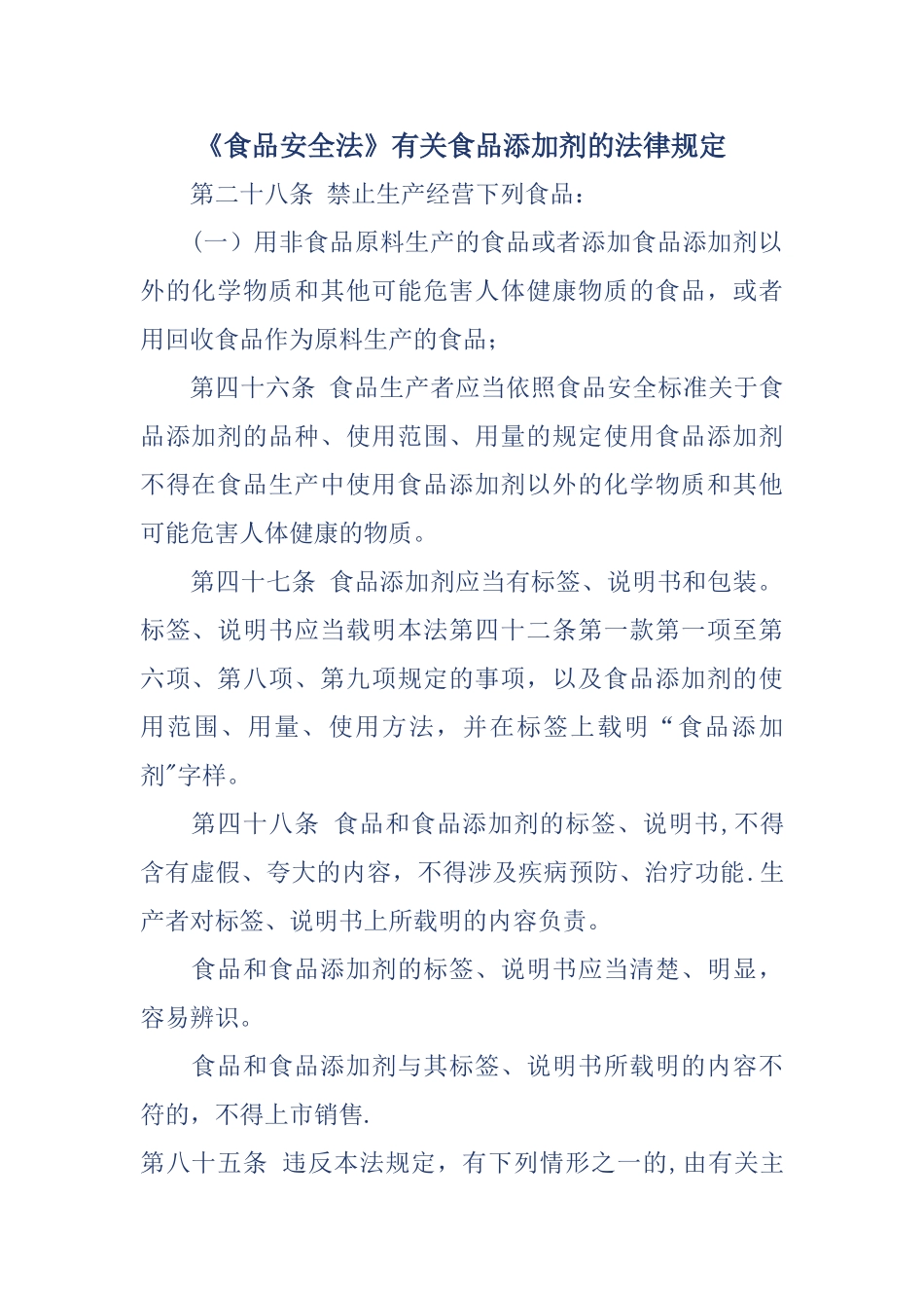 《食品安全法》有关食品添加剂的法律规定_第1页