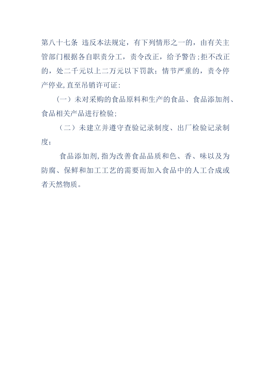 《食品安全法》有关食品添加剂的法律规定_第3页