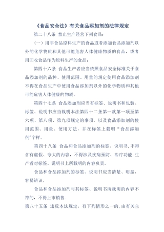《食品安全法》有关食品添加剂的法律规定