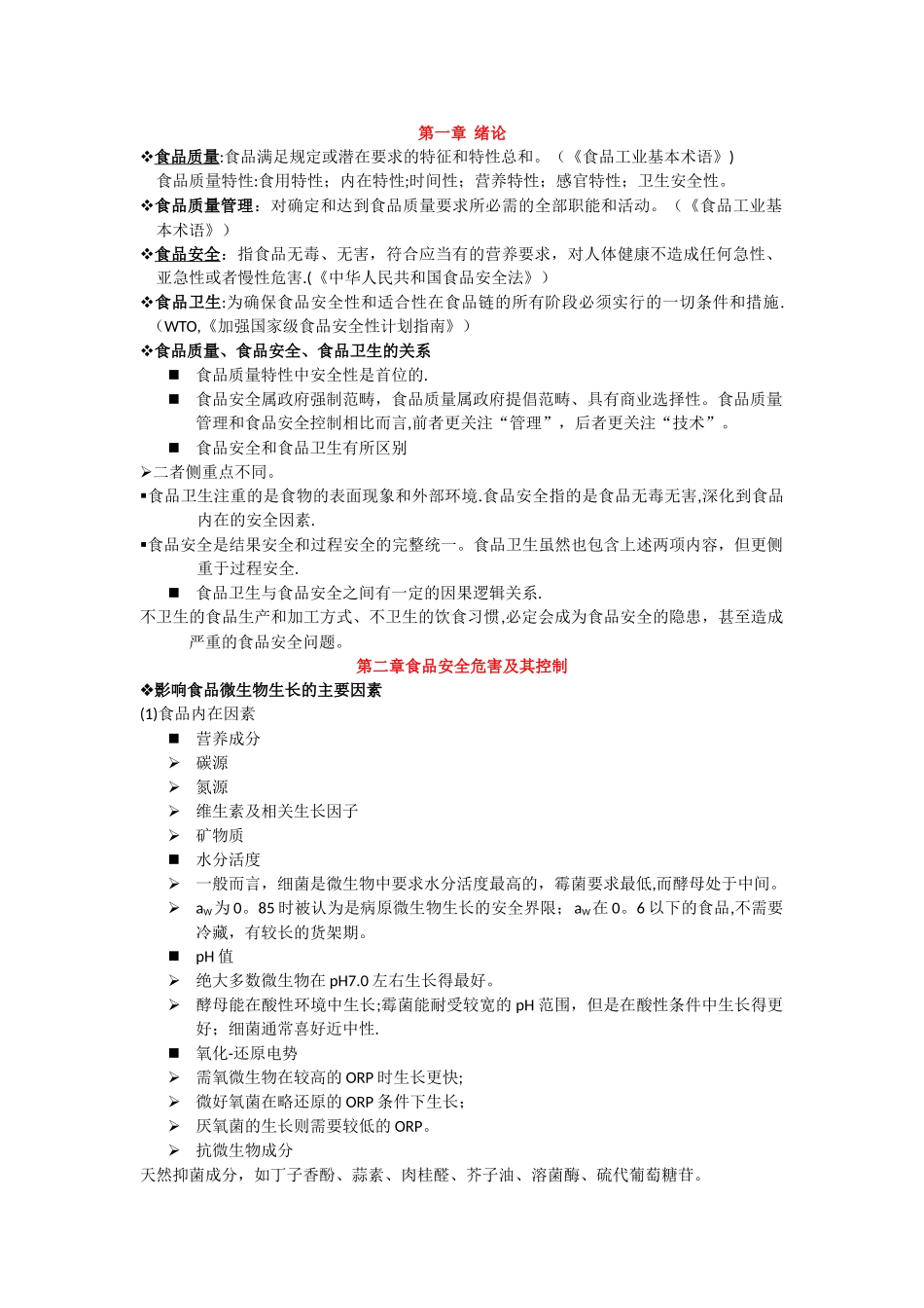 《食品安全与质量管理学》资料整理-53350_第1页