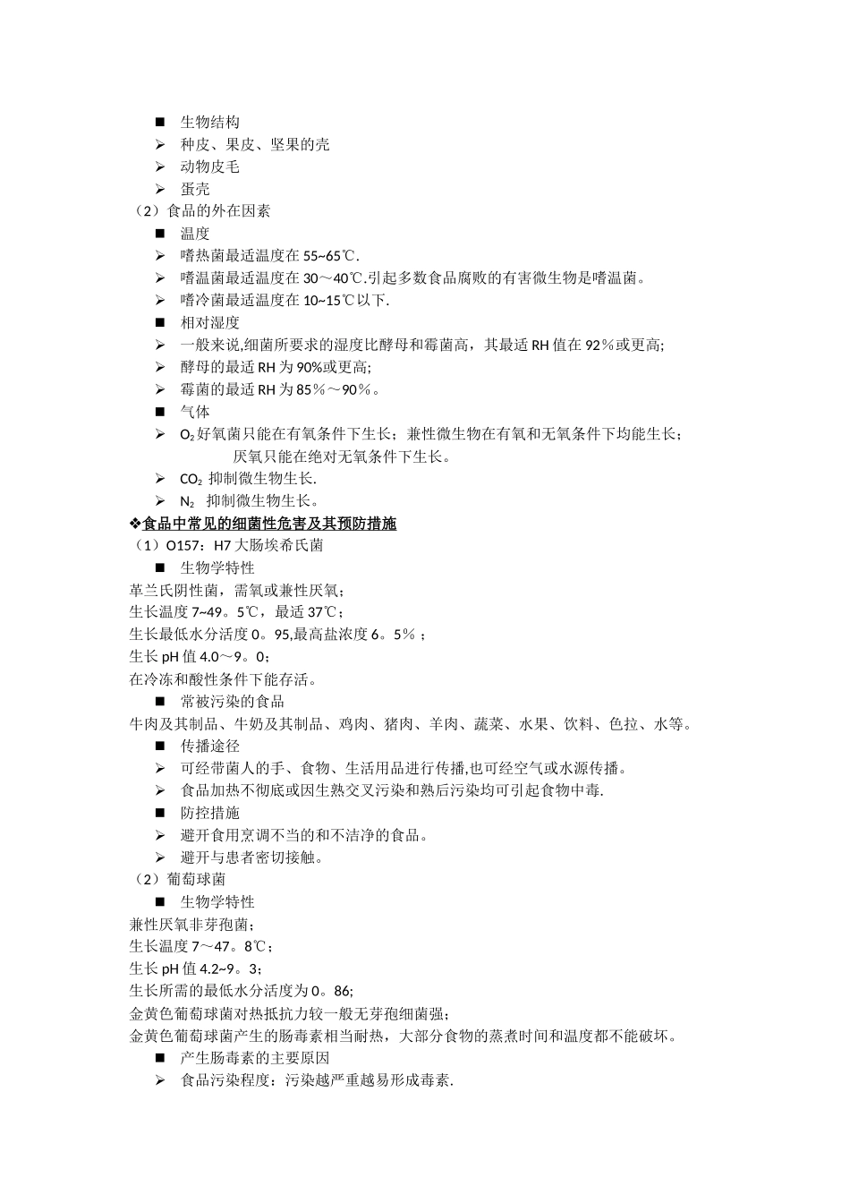 《食品安全与质量管理学》资料整理-53350_第2页