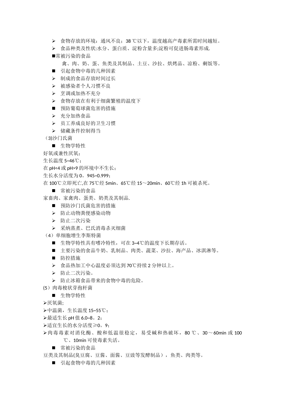 《食品安全与质量管理学》资料整理-53350_第3页