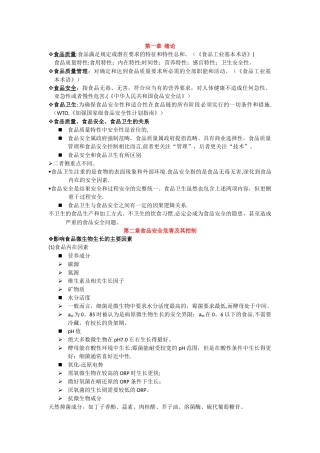 《食品安全与质量管理学》资料整理-53350