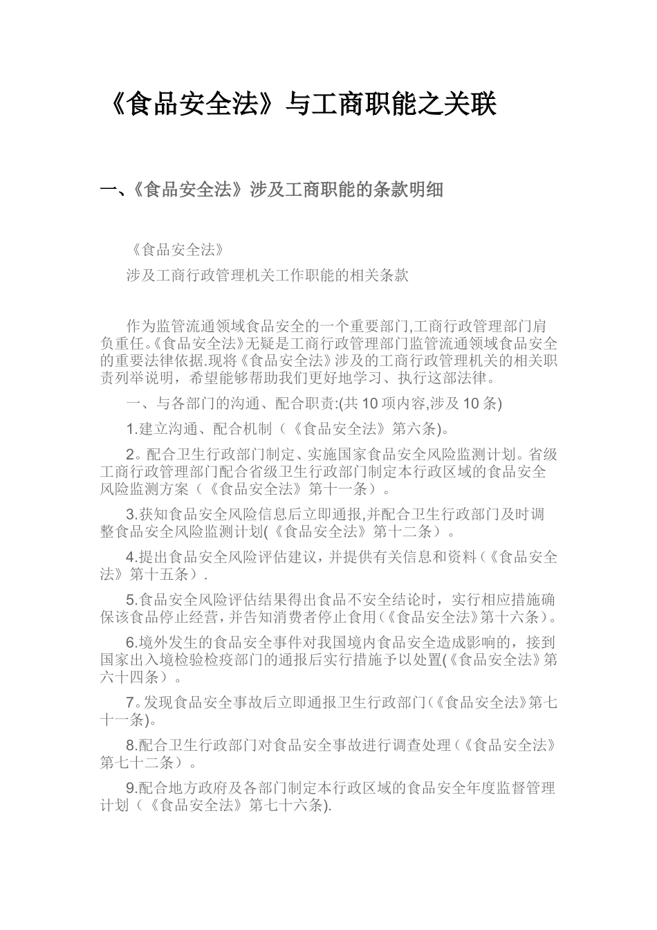 《食品安全法》与工商职能_第1页