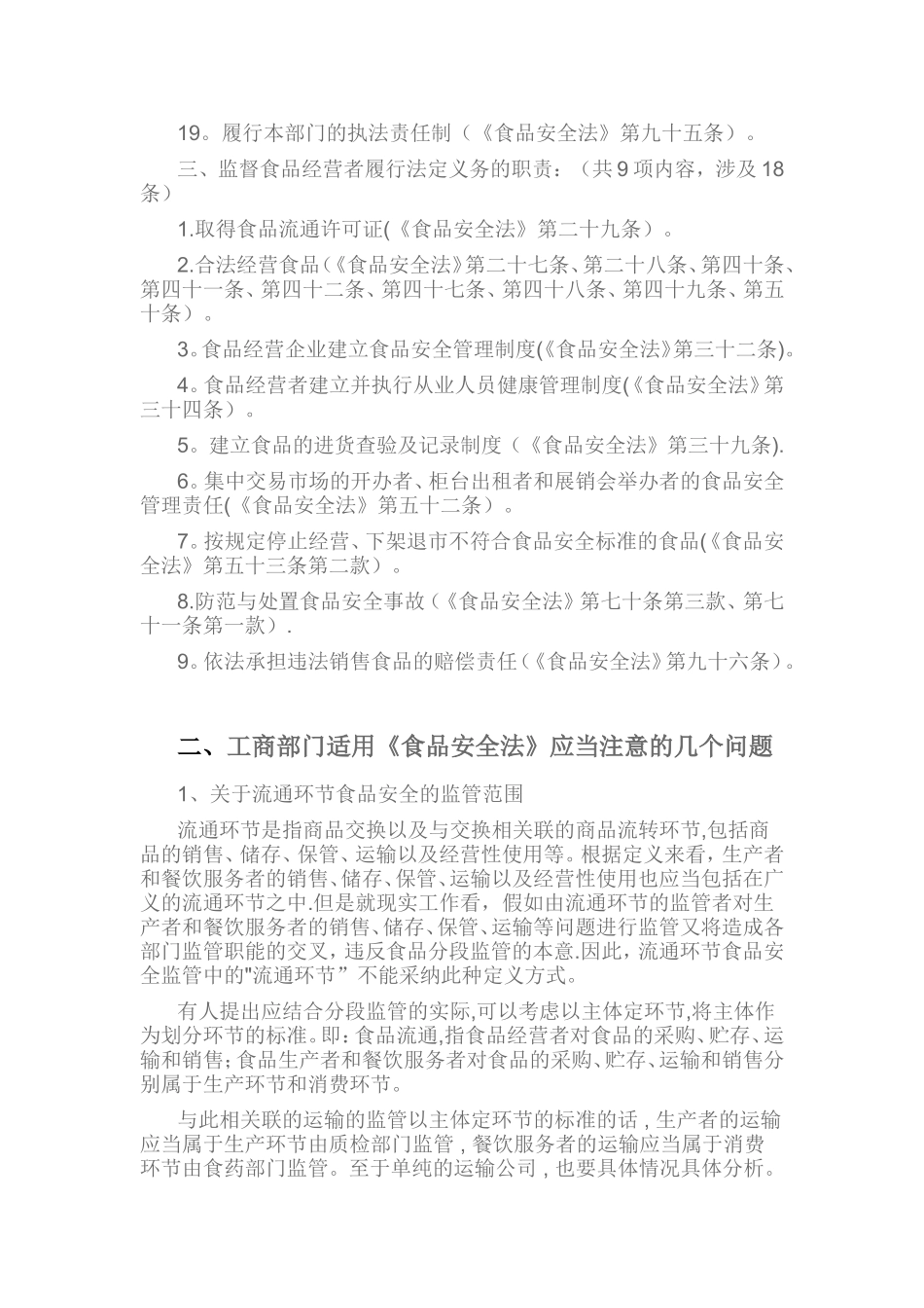 《食品安全法》与工商职能_第3页