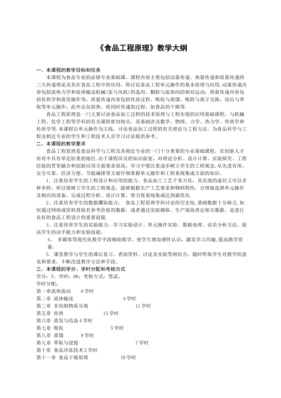 《食品工程原理》教学大纲_第1页