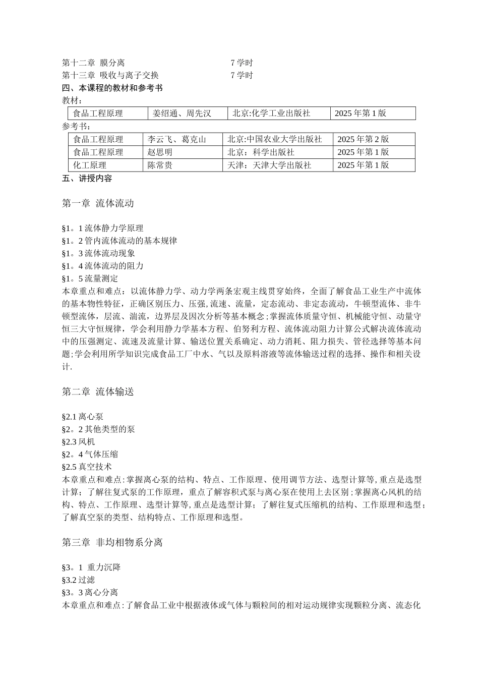 《食品工程原理》教学大纲_第2页