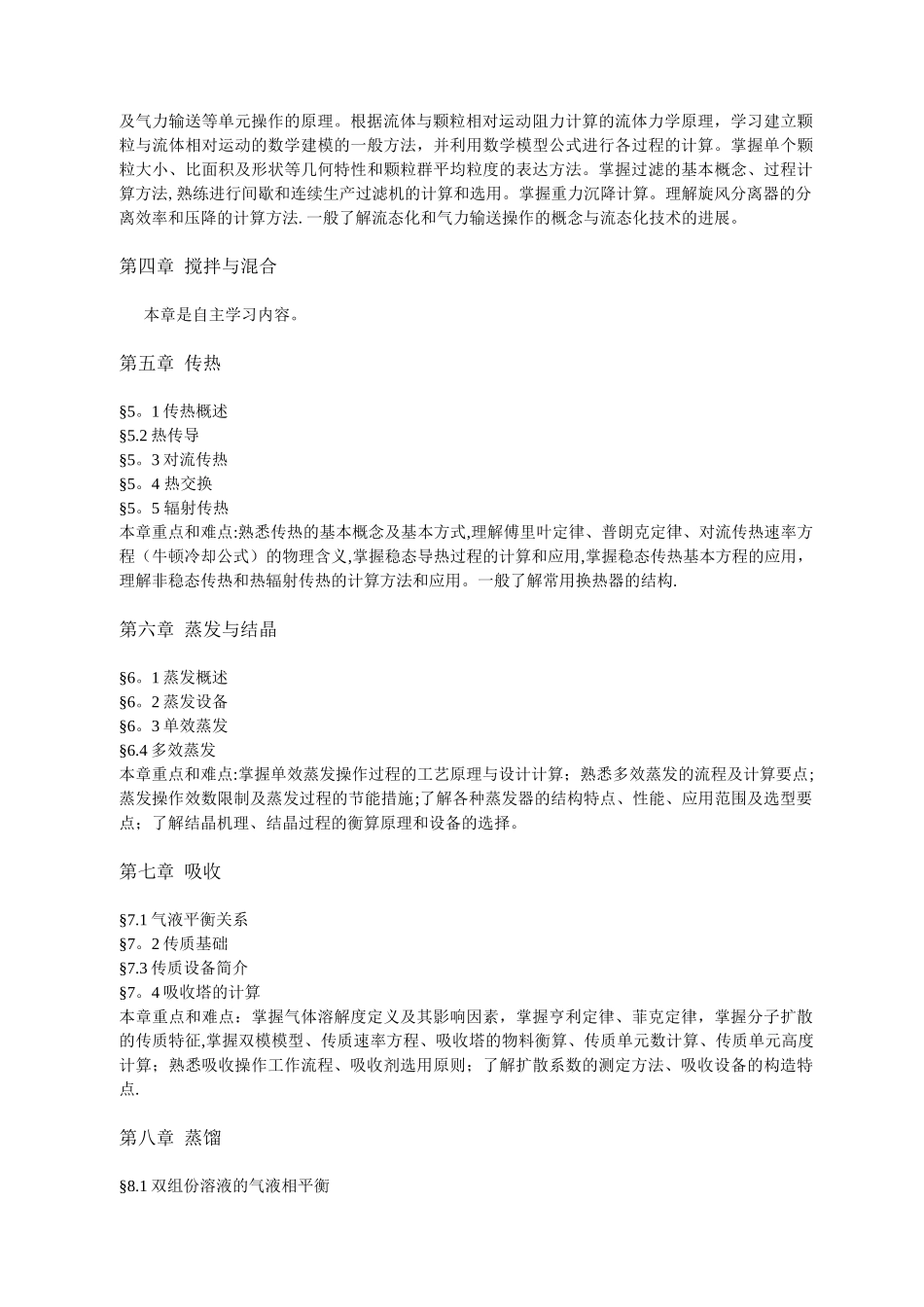 《食品工程原理》教学大纲_第3页