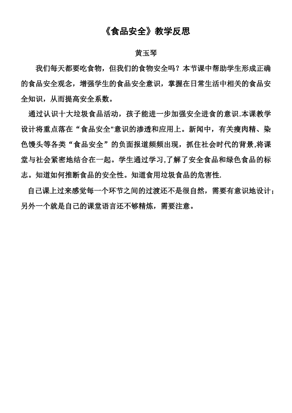 《食品安全》教学反思_第1页