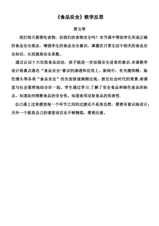 《食品安全》教学反思