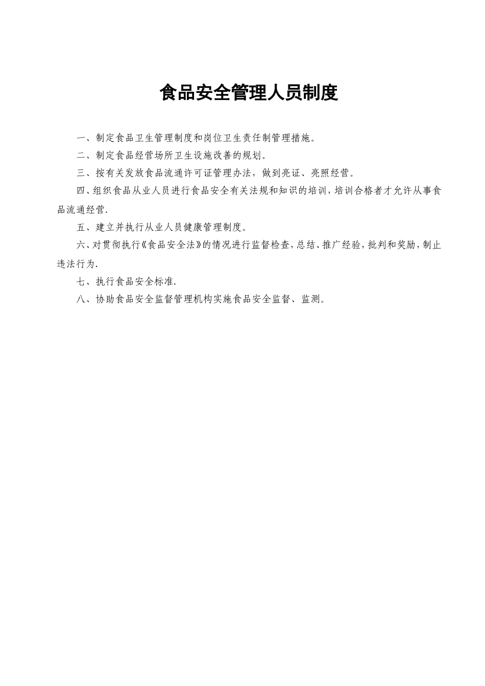 《食品经营许可证》全套食品安全管理制度11_第2页