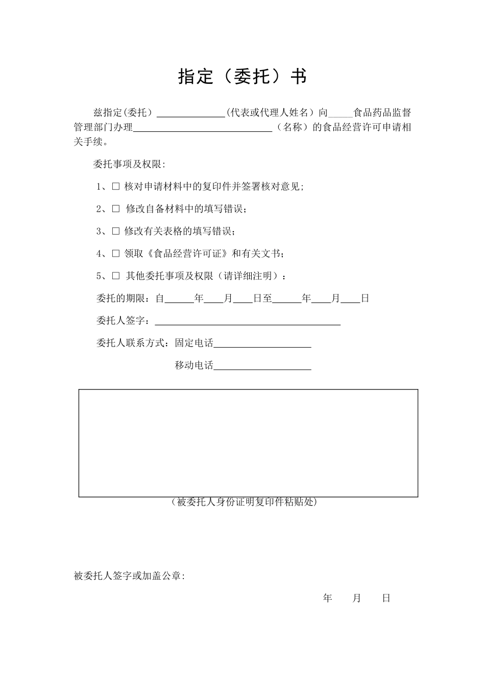 《食品经营许可证》-指定委托书_第1页