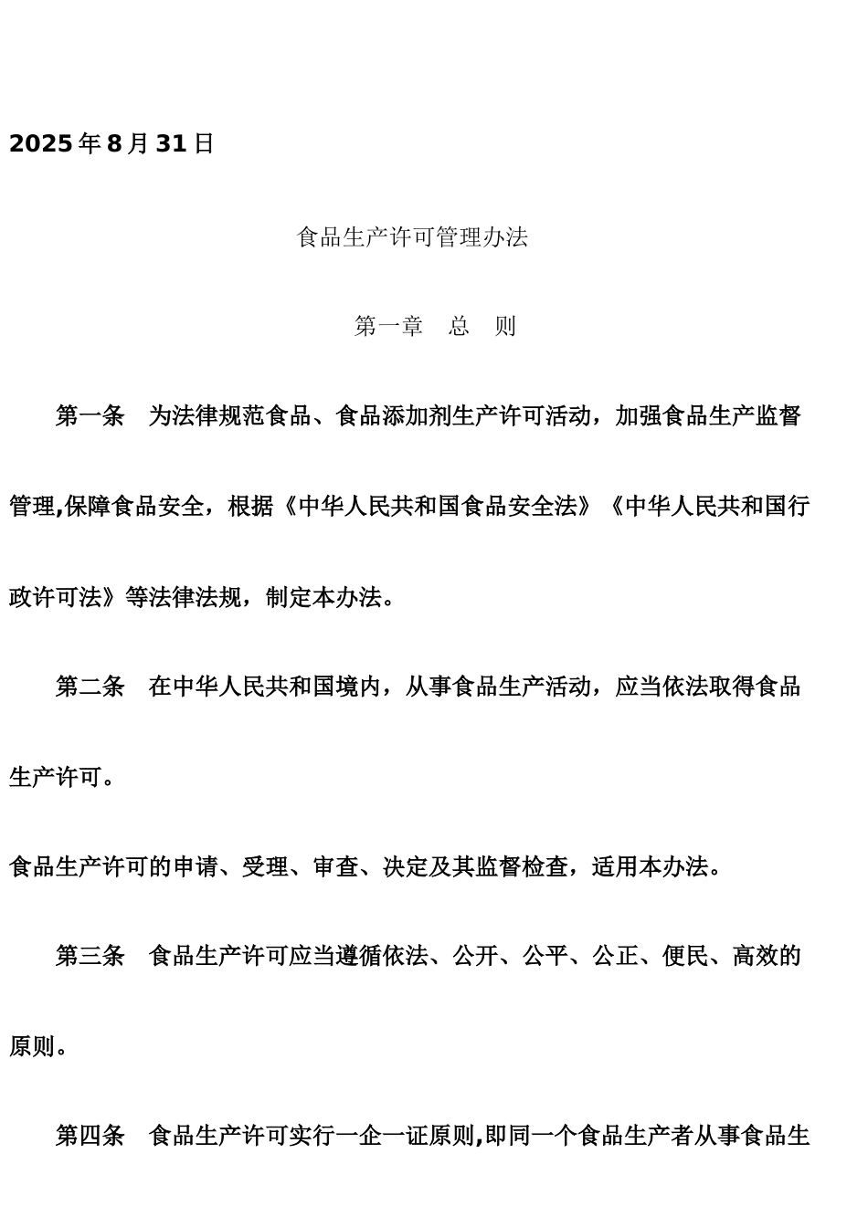 《食品生产许可管理办法》_第2页