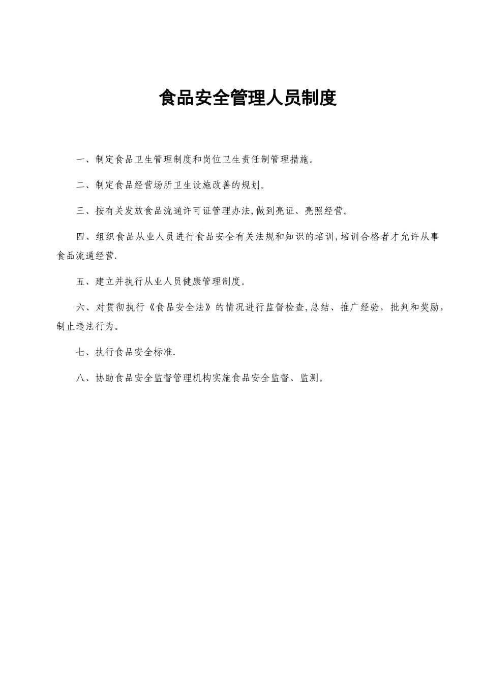 《食品经营许可证》全套食品安全管理制度_第2页