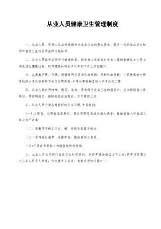 《食品经营许可证》全套食品安全管理制度