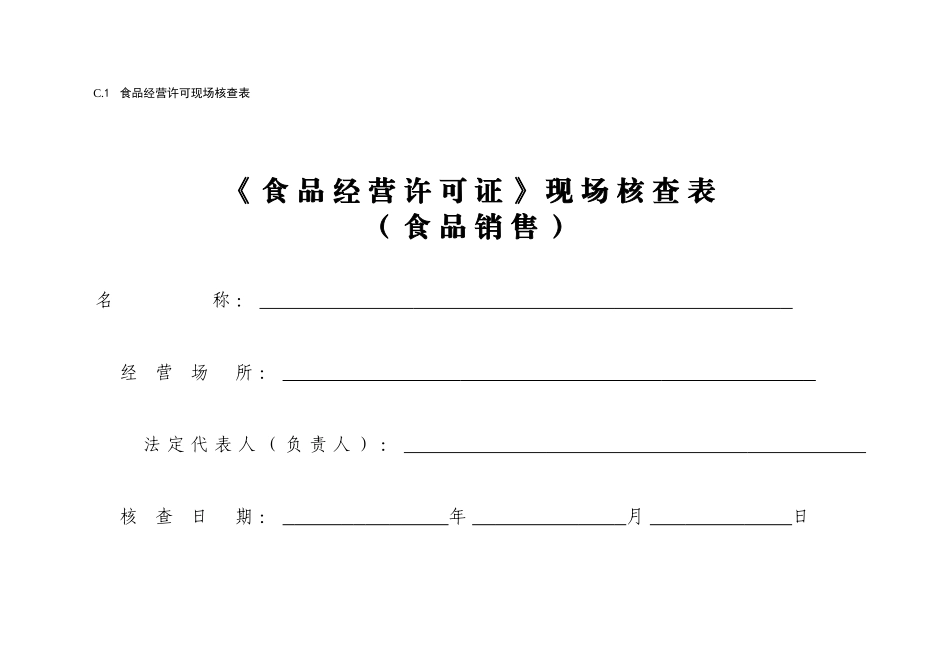 《食品经营许可证》现场核查表_第1页