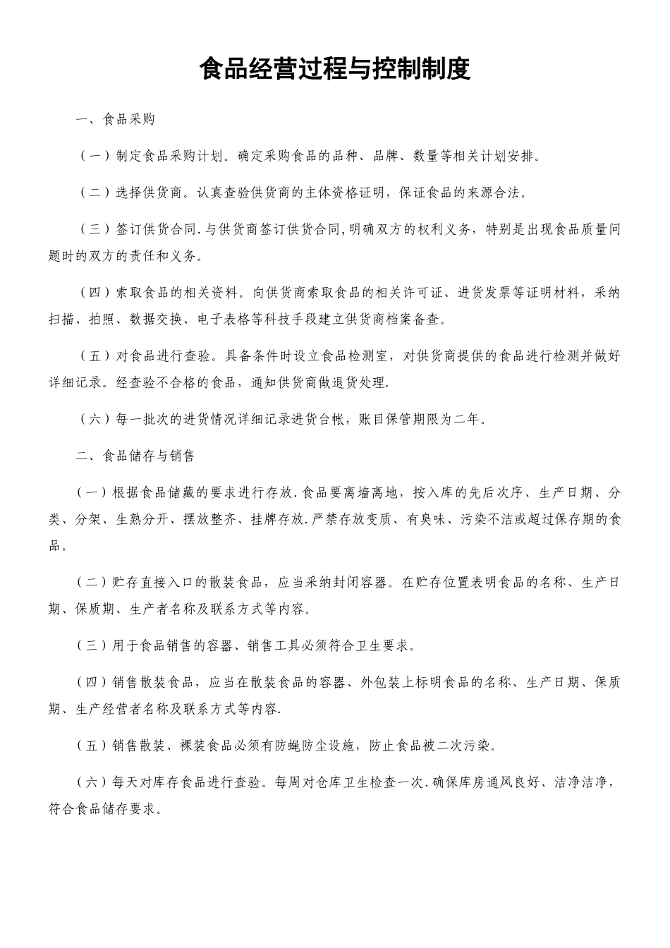 《食品经营许可证》全套食品安全管理制度_第3页