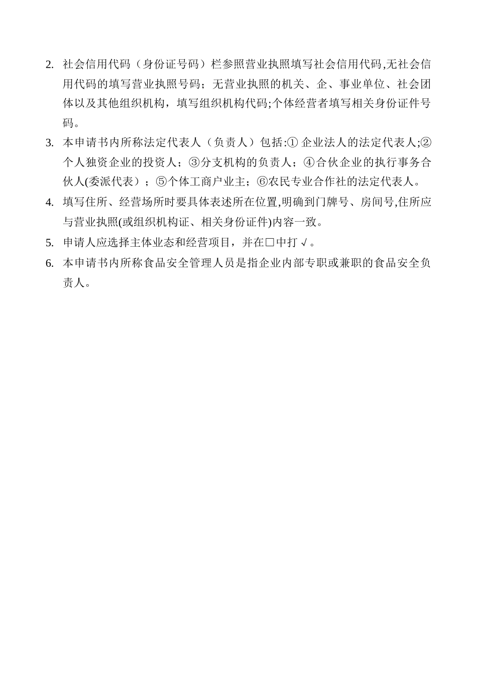 《食品经营许可证》申请书填写范版_第2页