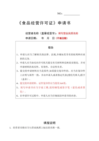 《食品经营许可证》申请书填写范版