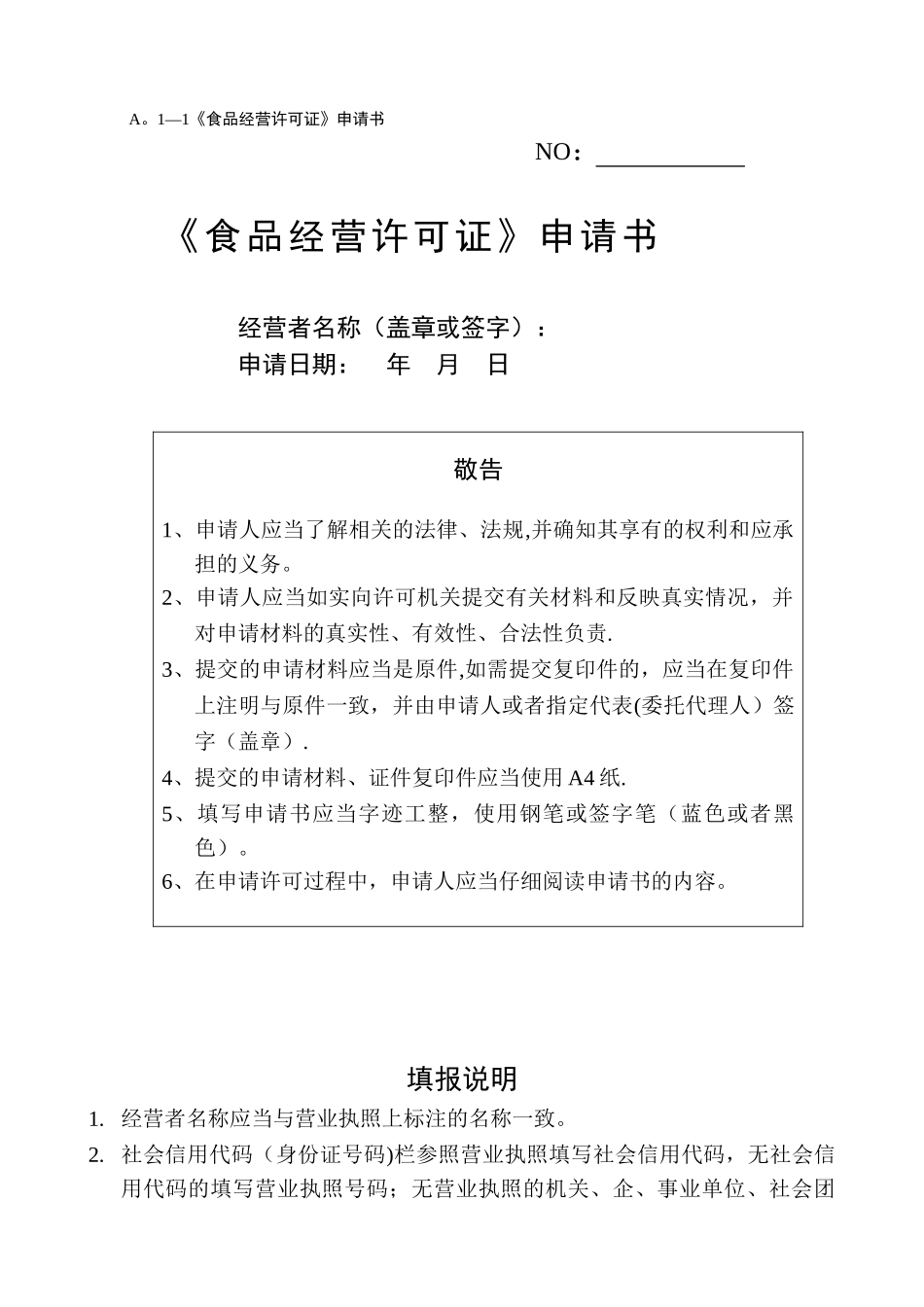 《食品经营许可证》申请书_第1页