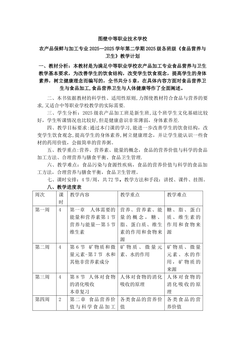 《食品营养与卫生》教学计划_第1页