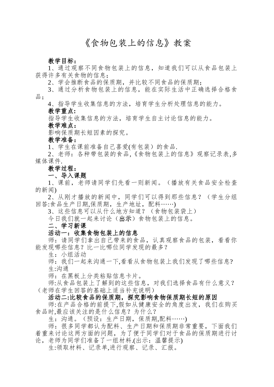 《食物包装上的信息》教案_第1页