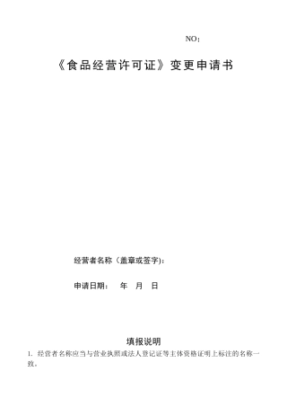 《食品经营许可证》变更申请书