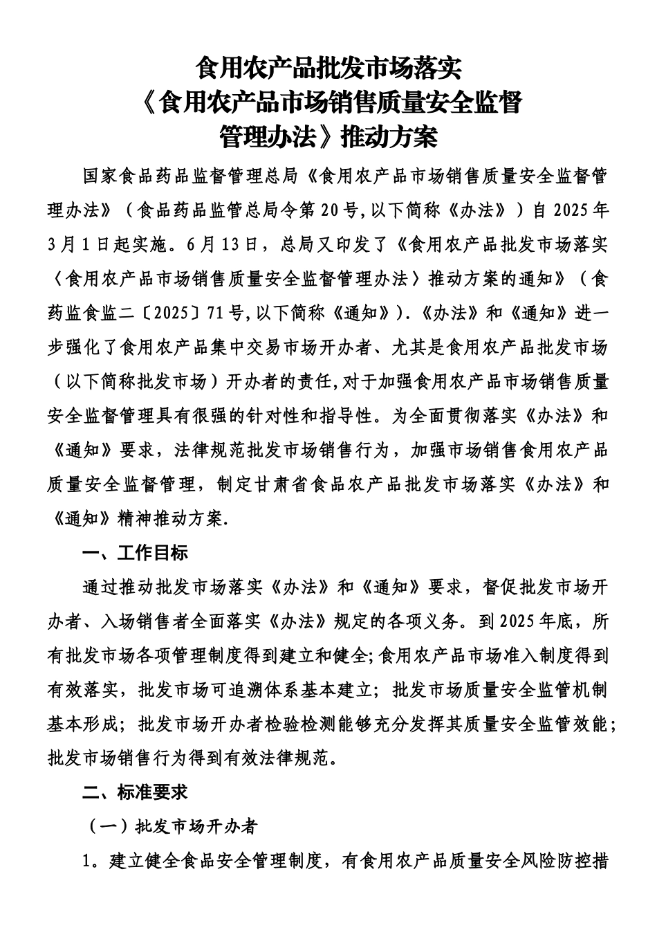 《食用农产品批发市场落实〈食用农产品市场销售质量安全监督管理办法〉推进方案》_第1页