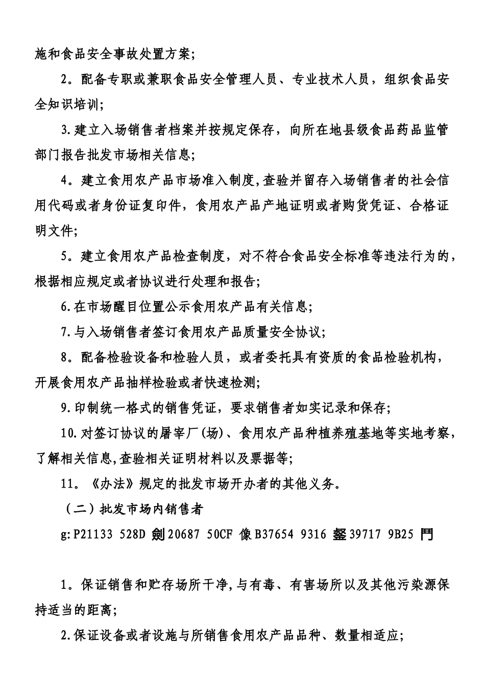 《食用农产品批发市场落实〈食用农产品市场销售质量安全监督管理办法〉推进方案》_第2页