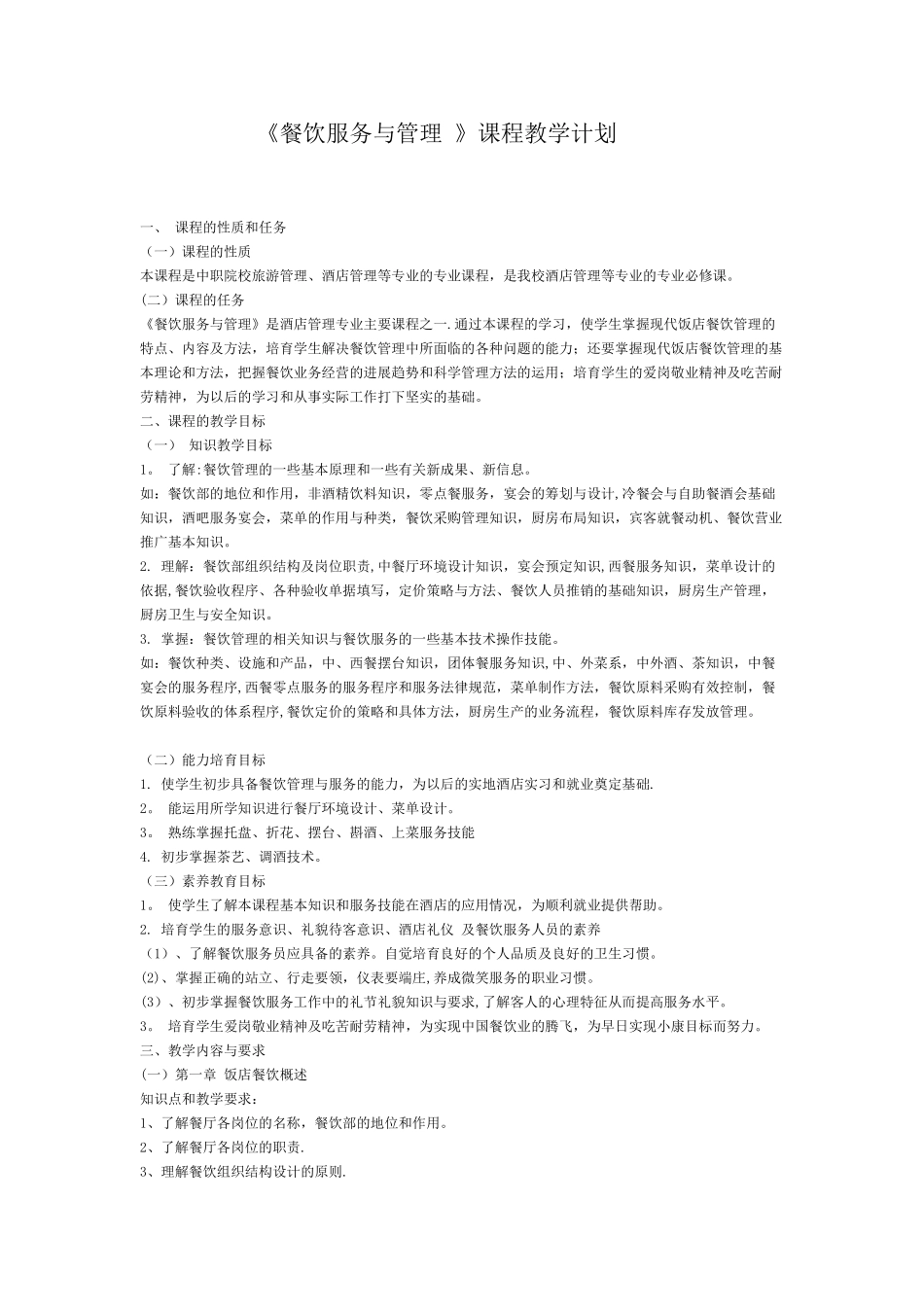 《餐饮服务与管理》教学计划_第1页