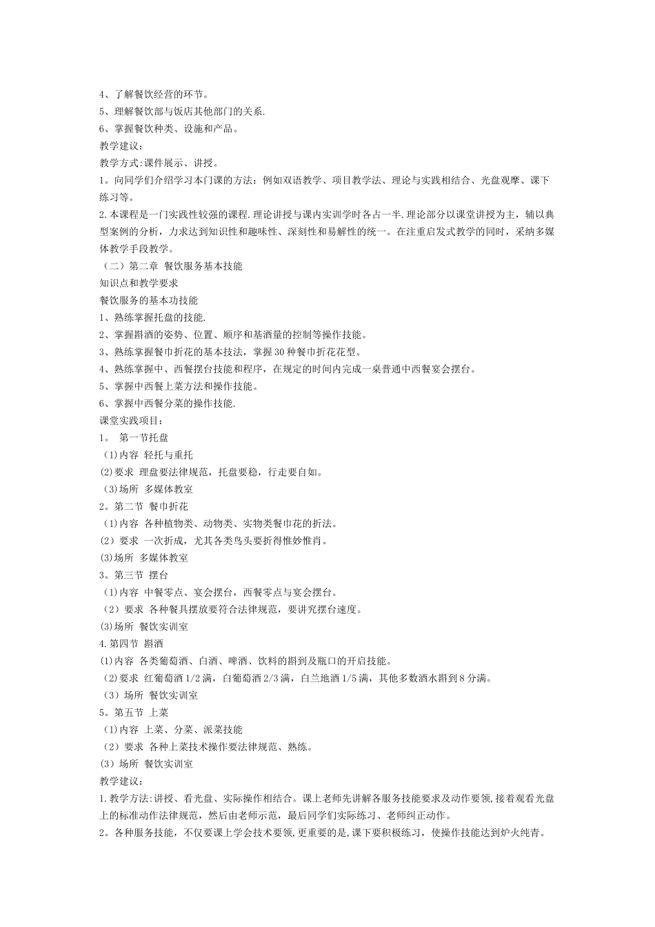 《餐饮服务与管理》教学计划_第2页