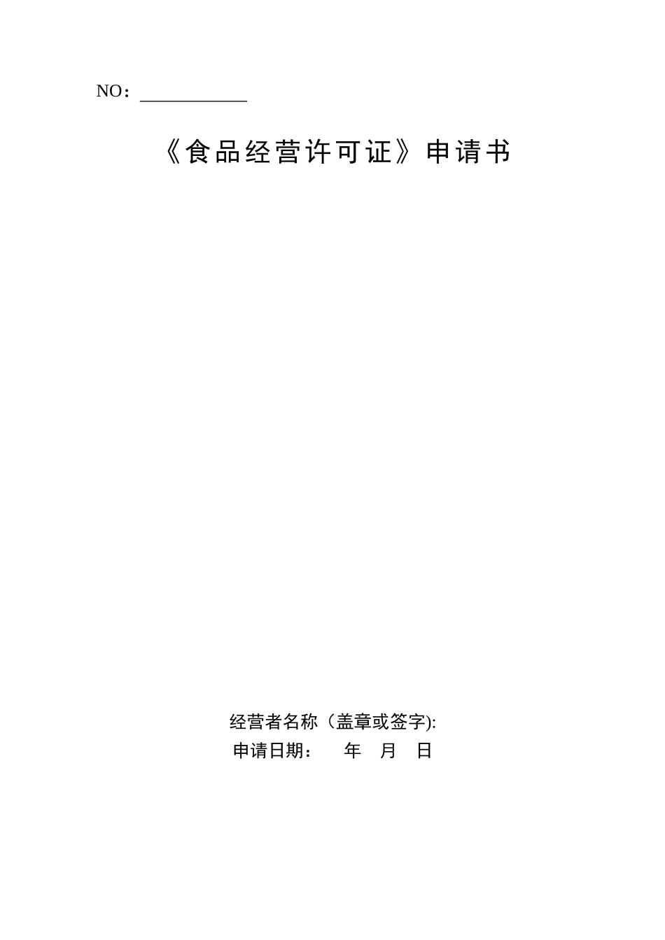 《食品经营许可证》申请书电子版_第1页