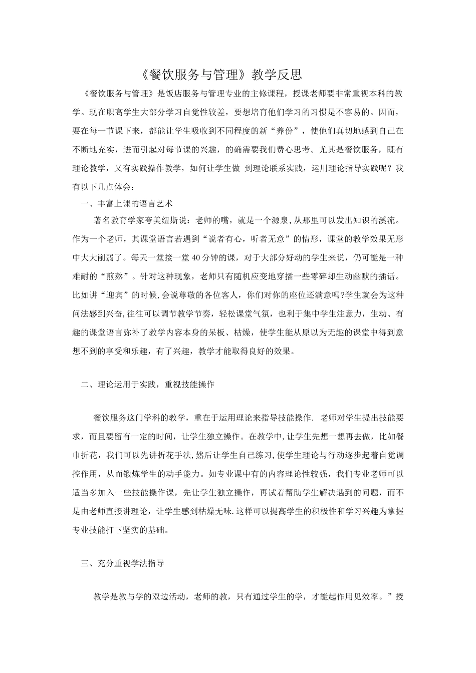 《餐饮服务与管理》教学反思_第1页