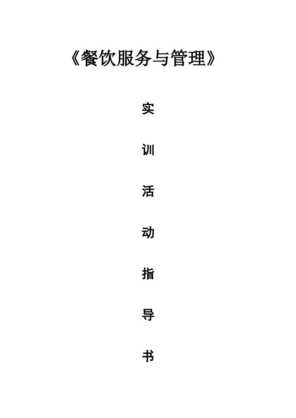 《餐饮服务与管理》实训指导书_第1页