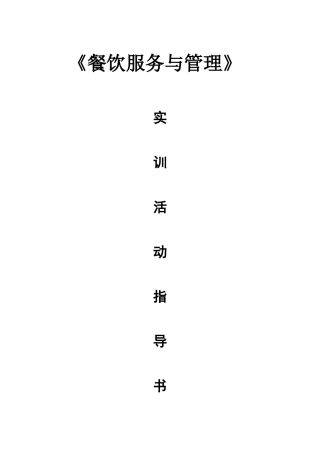 《餐饮服务与管理》实训指导书