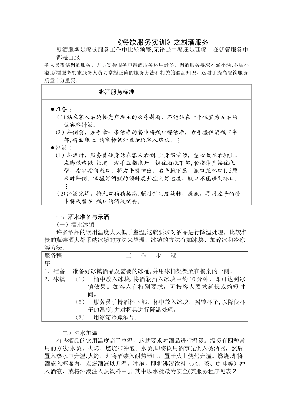 《餐饮服务实训》之斟酒服务_第1页