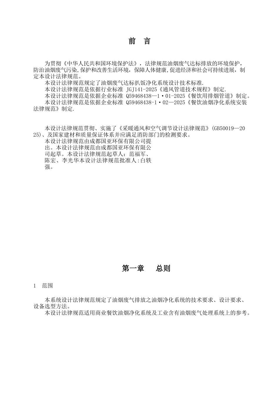 《餐饮油烟净化系统安装规范》公司标准3_第3页