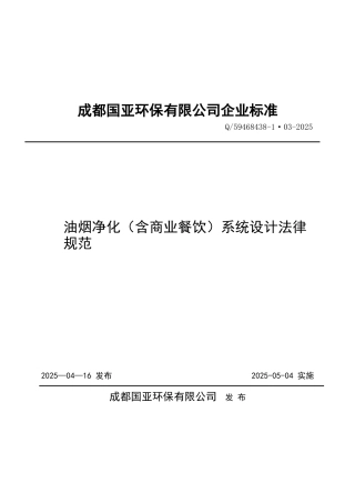 《餐饮油烟净化系统安装规范》公司标准3