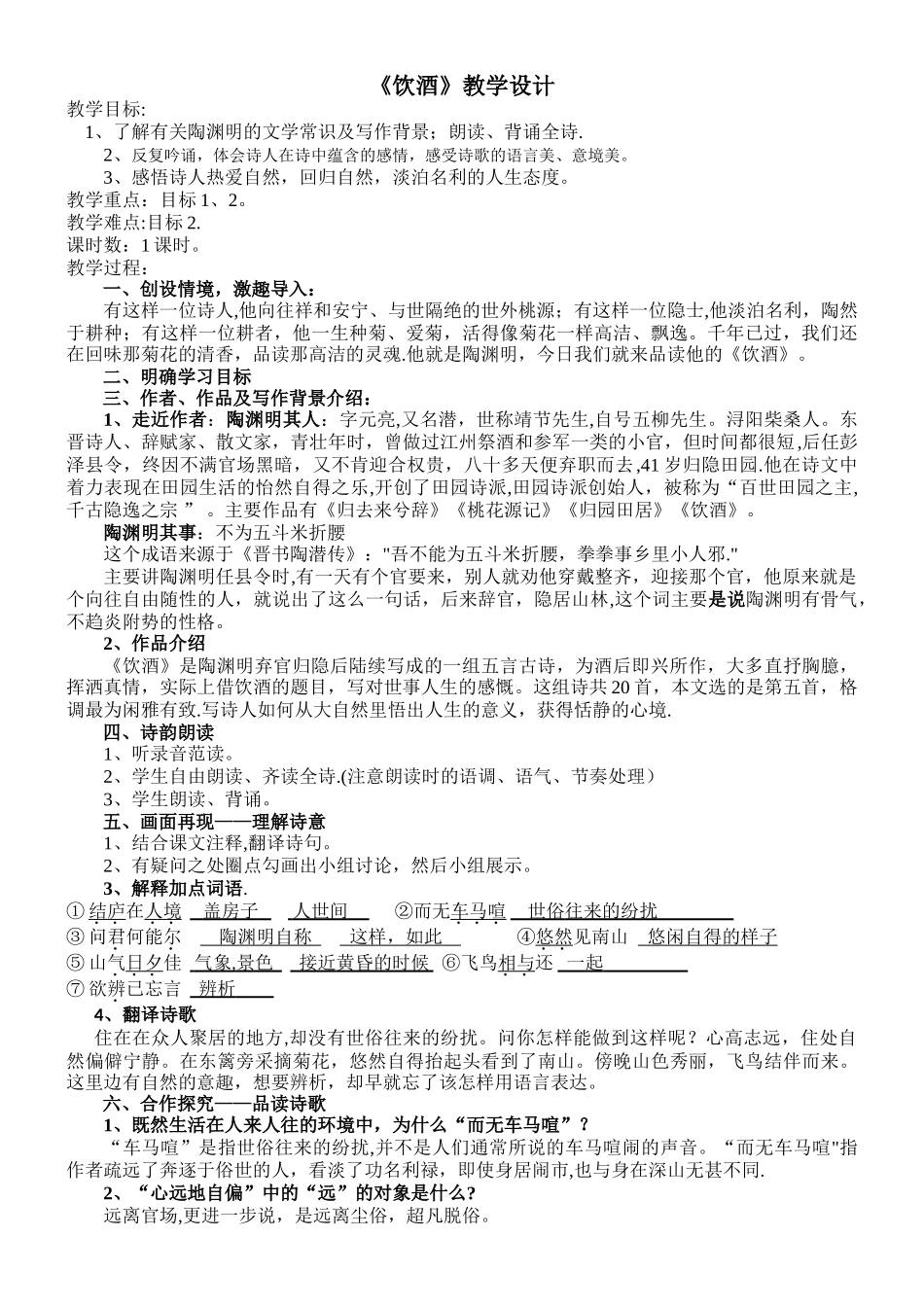 《饮酒》公开课教学设计_第1页