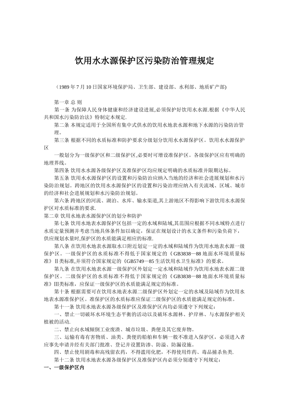 《饮用水水源保护区污染防治管理规定》_第1页