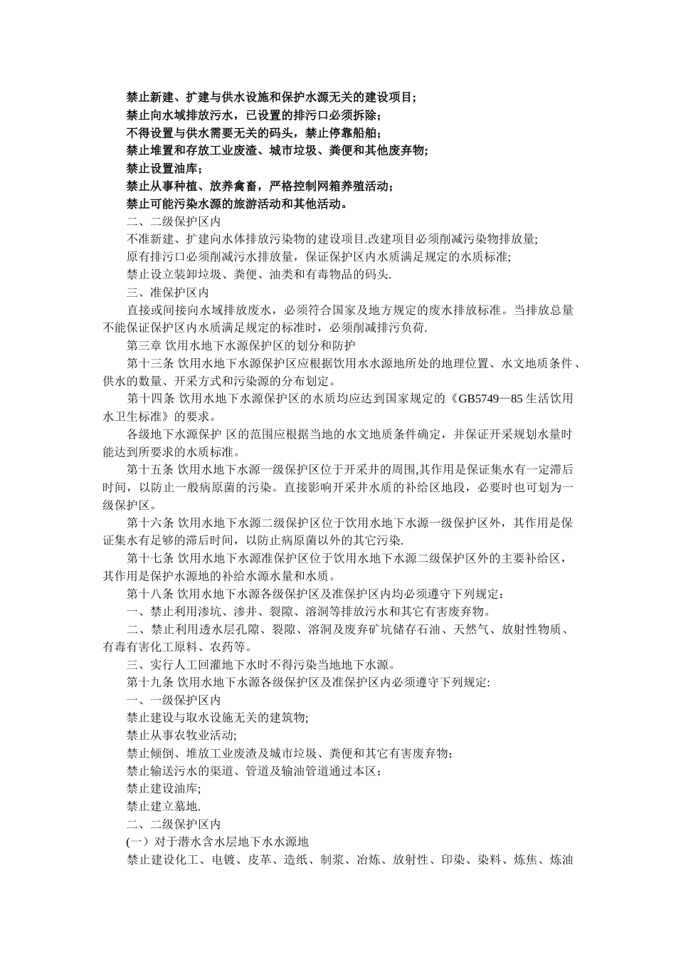 《饮用水水源保护区污染防治管理规定》_第2页