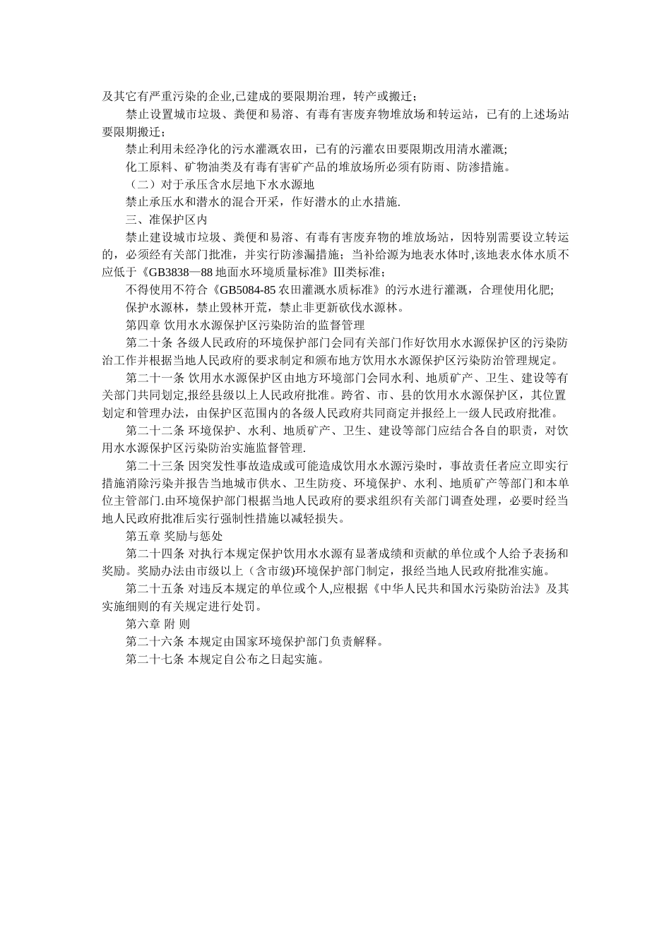 《饮用水水源保护区污染防治管理规定》_第3页