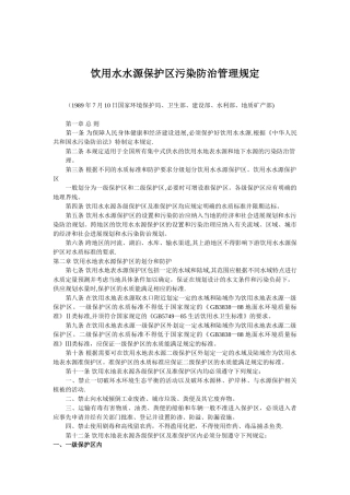 《饮用水水源保护区污染防治管理规定》